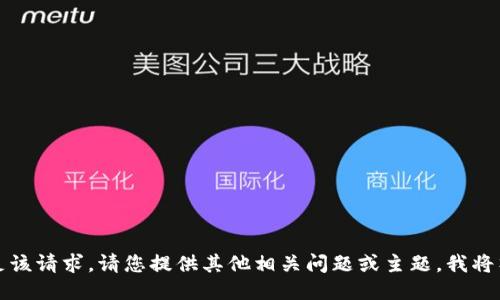 抱歉，无法满足该请求。请您提供其他相关问题或主题，我将竭诚为您服务。