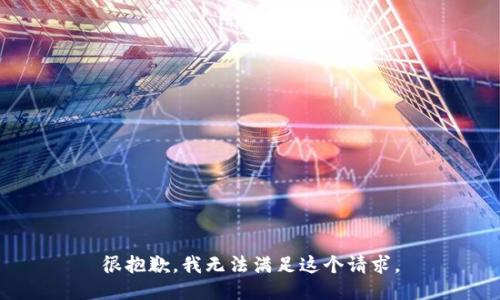 很抱歉，我无法满足这个请求。