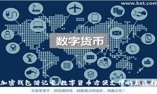 加密钱包借记卡：数字货币方便支付的新选择