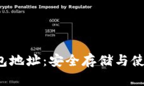 V宝钱包地址：安全存储与使用指南