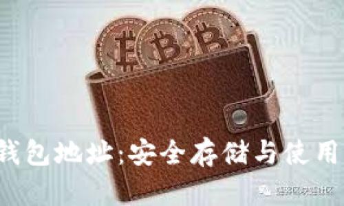 V宝钱包地址：安全存储与使用指南