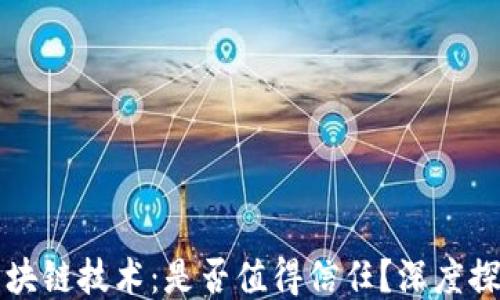 区块链技术:是否值得信任?深度探讨