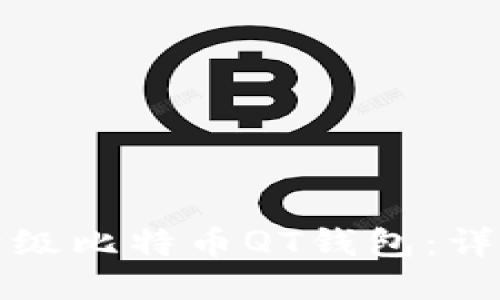 如何升级比特币QT钱包：详细指南