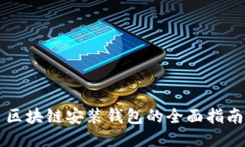 区块链安装钱包的全面指南