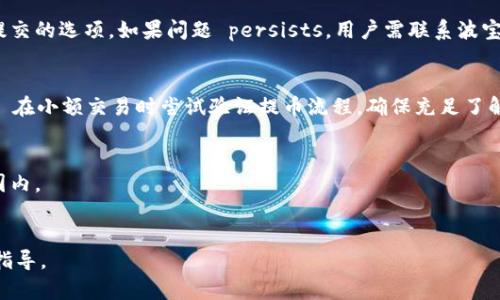   波宝钱包提币网络详解: 如何安全高效提币？ / 
 guanjianci 波宝钱包, 提币网络, 加密货币 /guanjianci 

波宝钱包（Bobo Wallet）是一款备受瞩目的加密货币钱包，因其强大的功能和用户友好的界面而受到众多加密货币投资者的青睐。由于加密货币市场的不断发展，用户对安全、高效的提币网络需求不断增加。本文将详细探讨波宝钱包的提币网络，帮助用户全面了解如何安全地提币，并分享相关的注意事项和技巧。

一、波宝钱包的基础知识

波宝钱包是一款支持多种加密货币的数字资产钱包，它不仅提供资产存储和管理功能，还具备交易、转账、提币等多项服务。无论是新手用户还是资深投资者，波宝钱包都能为其提供便捷的使用体验。

该钱包的安全性相对较高，采用多重加密技术以及本地存储等手段，确保用户的资产安全。此外，波宝钱包致力于为用户提供流畅的操作界面，使得用户无论在提币还是交易时都能够快速上手。

在深入了解波宝钱包的提币网络之前，我们首先需要掌握一些基本概念，例如区块链技术、提币流程、手续费等信息。这将帮助用户更好地理解提币过程中可能遇到的问题以及解决方案。

二、波宝钱包的提币流程

提币是指用户将其账户中的加密货币转移到其他钱包或交易平台的过程。在波宝钱包中，提币流程通常包括以下几个步骤：

ol
listrong访问提币页面：/strong用户首先需要在波宝钱包内找到“提币”功能。这通常位于钱包界面的主菜单或者资产管理页面中。/li
listrong选择币种：/strong提币时用户需要选择希望提取的币种，波宝钱包支持多种币种的提币操作，用户可以根据需要进行选择。/li
listrong输入提币地址：/strong用户需要填写接收方的钱包地址，确保地址填写正确，以免损失资产。波宝钱包通常会提供二维码扫描功能，方便用户快速输入。/li
listrong输入提币金额：/strong用户需要输入想要提取的币种数量，并确认余额足够。/li
listrong验证身份：/strong为提高安全性，用户需进行身份验证，通常包括输入账户密码或进行二次验证（如短信验证码等）。/li
listrong确认并提交：/strong最后，用户需要再次确认提币信息无误后点击提交。提币申请将被处理，并按照网络速率进行转账。/li
/ol

波宝钱包的提币流程简单明了，但用户在操作过程中需严格遵循步骤，以确保资金安全。

三、如何确保提币安全

在进行提币交易时，安全性是用户最为关注的问题。波宝钱包虽然在技术上提供了多重保护，但用户自身的操作也相当关键。以下是确保提币安全的一些建议：

ul
listrong及时更新应用和系统：/strong保持波宝钱包应用和手机操作系统的最新版本可以修复潜在的安全漏洞。开发者通常会发布更新来修复已知的安全问题，因此用户应及时更新。/li
listrong启用双重身份验证：/strong使用双重身份验证功能可以增加账户安全性，确保即使密码被泄露，也难以被他人访问账户。/li
listrong仔细审查提币地址：/strong在输入提币地址时，用户应仔细核对地址，确认无误后再进行操作。一旦转账至错误地址，资产将难以找回。/li
listrong避免公用网络：/strong在公用Wi-Fi下进行提币操作可能存在安全风险，建议尽量在私人网络环境下进行重要交易。/li
listrong谨防钓鱼网站：/strong用户在访问波宝钱包或相关服务时，需确认网址是否正确，避免误入钓鱼网站造成信息泄露。/li
/ul

通过采取以上措施，用户可以有效降低提币过程中的安全风险，保护自己的资产。

四、提币手续费及其影响因素

提币手续费是用户在提取加密货币时需要支付的一部分费用，这些费用通常依据区块链网络的情况而变化。波宝钱包的提币手续费率由多种因素共同决定：

ul
listrong网络拥堵情况：/strong当区块链网络较为拥堵时，用户可能需要支付更高的手续费以优先处理交易。因此，选择在网络较为平稳时进行提币能有效降低手续费。/li
listrong币种种类：/strong不同种类的加密货币在提币时的手续费不同，例如比特币和以太坊的手续费往往高于其他小型币种。因此用户在选择提币币种时应考虑这一点。/li
listrong提币金额：/strong有些钱包会根据提币金额设定不同的手续费阶梯，提款金额越大，可能对应的手续费比例会越低。/li
listrong服务商政策：/strong不同钱包或交易所的收费政策不同，波宝钱包也可能会不定期调整手续费，因此建议用户关注相关公告。/li
/ul

了解提币手续费的构成及其影响因素，可以帮助用户在进行提币时做出更明智的选择，从而减少资金损失。

五、常见问题解答

ol
listrong波宝钱包提币需要多长时间？/strong/li
提币所需时间因多个因素而异，包括所提币种的网络确认时间和当前网络繁忙度。一般情况下，波宝钱包的提币会在几分钟到数小时内完成。但在网络繁忙时，确认时间可能会延长。

listrong如果提币失败，应该如何处理？/strong/li
如果提币过程中出现错误，用户应首先确认提币记录中显示的状态，并查看是否提示了错误原因。一般情况下，波宝钱包会提供重新提交的选项，如果问题 persists，用户需联系波宝钱包客服寻求帮助。

listrong如何避免提币时的错误？/strong/li
为了避免提币操作中的错误，用户可以通过以下方式进行预防：1. 确认地址准确；2. 拷贝粘贴提币地址；3. 利用二维码扫码功能；4. 在小额交易时尝试验证提币流程，确保充足了解每一步。

listrong波宝钱包支持哪些币种提币？/strong/li
波宝钱包支持多种主流币种的提币，具体支持的币种名单可在官网或应用内查询。常见的如比特币、以太坊、莱特币等均在其支持范围内。
/ol

以上对波宝钱包提币网络的详细介绍，希望能够帮助用户更好地了解提币过程及注意事项，为他们的加密货币投资之路提供有益的指导。