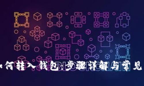 狗狗币如何转入钱包：步骤详解与常见问题解析