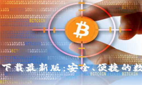 虚拟币钱包大全下载最新版:安全、便捷的数字资产管理利器