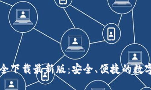 虚拟币钱包大全下载最新版:安全、便捷的数字资产管理利器
