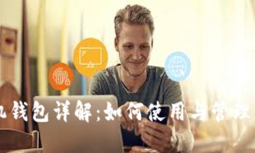 狗币手机钱包详解：如何使用与管理您的狗币