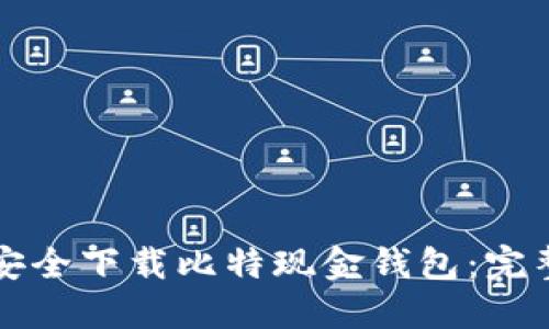 如何安全下载比特现金钱包:完整指南