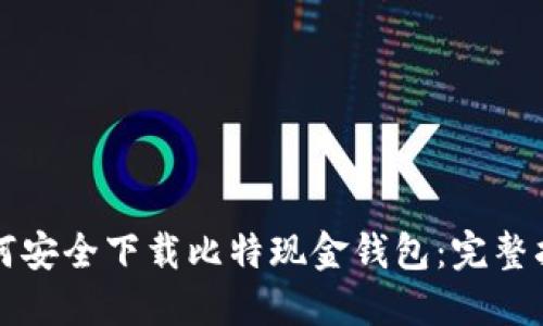 如何安全下载比特现金钱包:完整指南