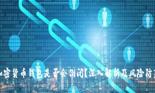 加密货币钱包是否会倒闭？深入解析及风险防范