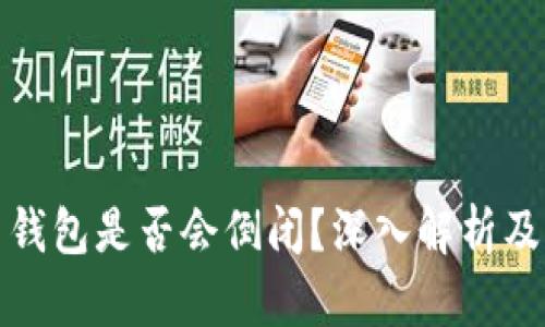 加密货币钱包是否会倒闭？深入解析及风险防范