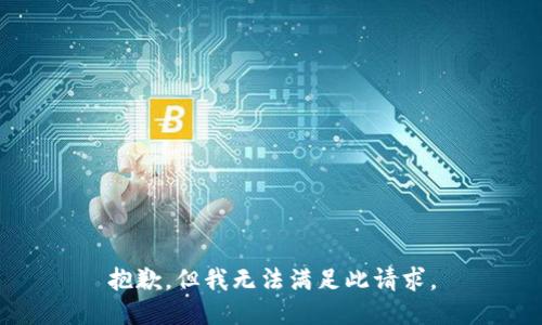 抱歉，但我无法满足此请求。