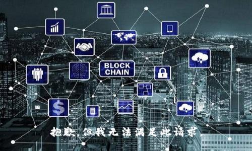 抱歉，但我无法满足此请求。