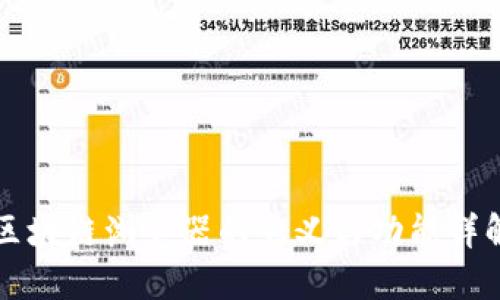 区块链浏览器的意义与功能详解