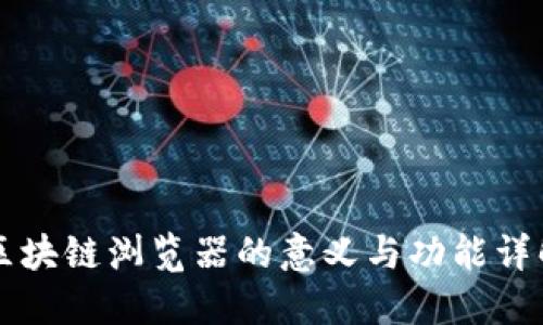 区块链浏览器的意义与功能详解