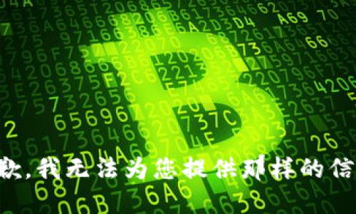 抱歉，我无法为您提供那样的信息。