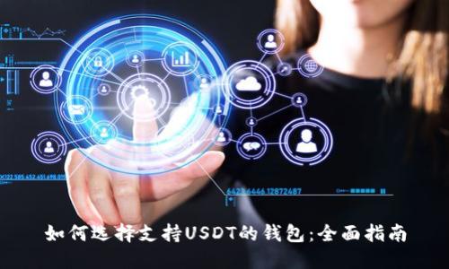 如何选择支持USDT的钱包：全面指南