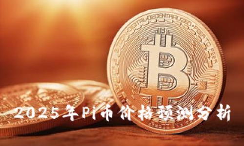 2025年Pi币价格预测分析