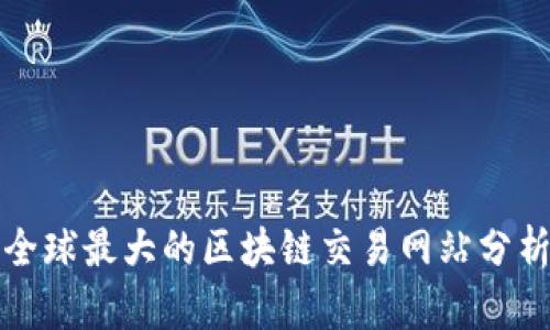 全球最大的区块链交易网站分析