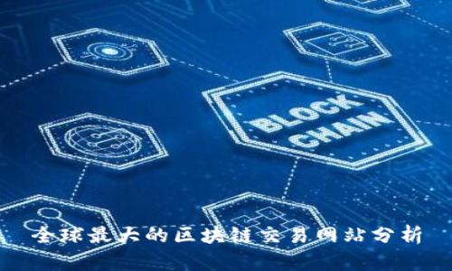 全球最大的区块链交易网站分析