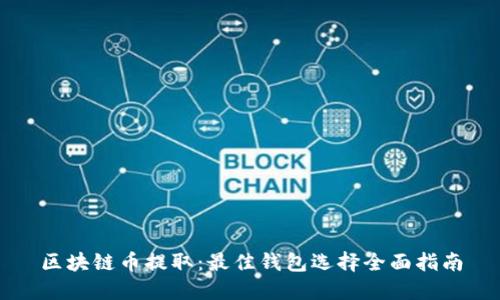 区块链币提取：最佳钱包选择全面指南