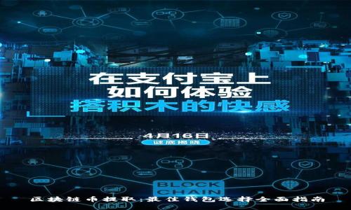 区块链币提取：最佳钱包选择全面指南