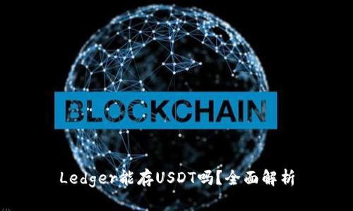 Ledger能存USDT吗?全面解析