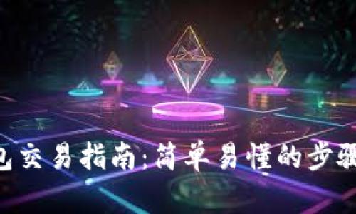 VNS钱包交易指南:简单易懂的步骤与技巧