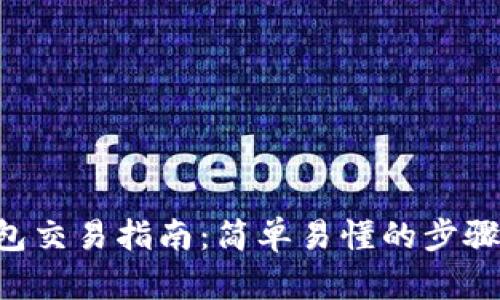 VNS钱包交易指南:简单易懂的步骤与技巧