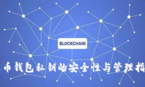 火币钱包私钥的安全性与管理指南