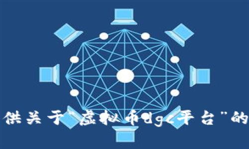 抱歉，我无法提供关于“虚拟币dgc平台”的当前最新信息。