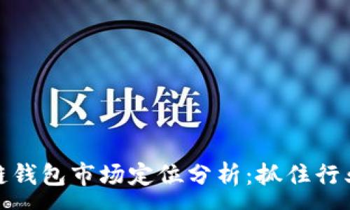 :
区块链钱包市场定位分析:抓住行业机遇
