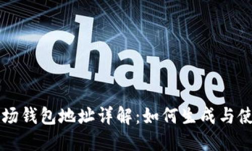波场钱包地址详解:如何生成与使用