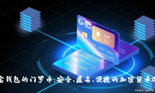 波宝钱包的门罗币:安全、匿名、便捷的加密货币选择
