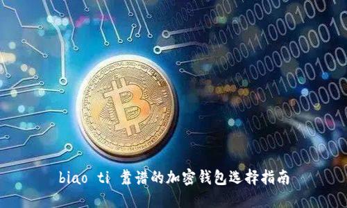 biao ti 靠谱的加密钱包选择指南