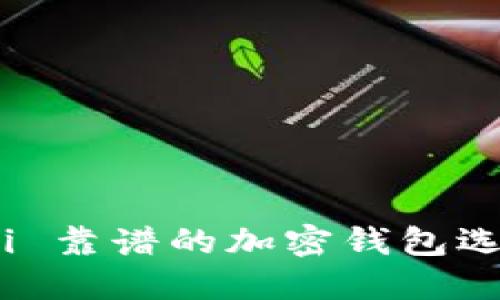 biao ti 靠谱的加密钱包选择指南