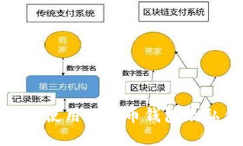 如何安全使用比特币钱包及私钥管理