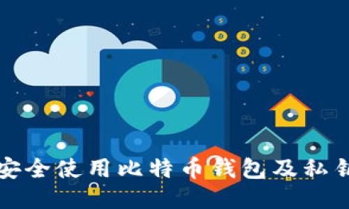 如何安全使用比特币钱包及私钥管理
