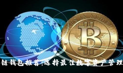 :
区块链钱包推荐:选择最佳数字资产管理工具