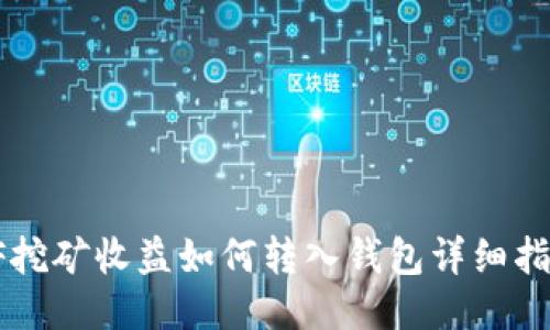 OF挖矿收益如何转入钱包详细指南