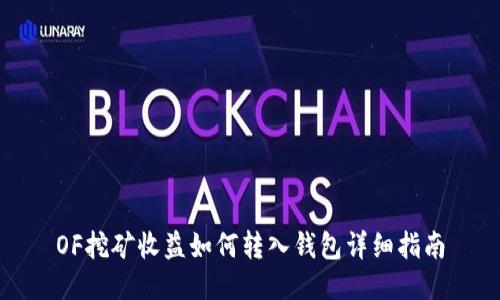 OF挖矿收益如何转入钱包详细指南