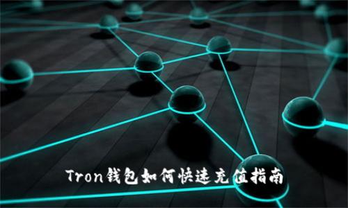 Tron钱包如何快速充值指南