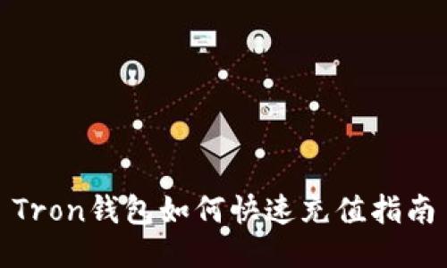 Tron钱包如何快速充值指南