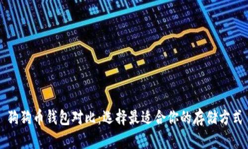 狗狗币钱包对比:选择最适合你的存储方式