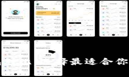 狗狗币钱包对比:选择最适合你的存储方式
