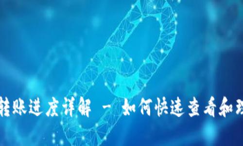 区块链钱包转账进度详解 - 如何快速查看和理解转账状态