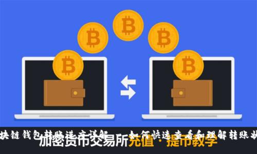 区块链钱包转账进度详解 - 如何快速查看和理解转账状态