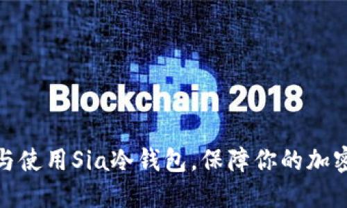如何选择与使用Sia冷钱包,保障你的加密资产安全